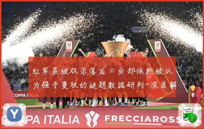 红军虽被双杀落后六分却依然被认为强于曼联的谜题数据研判-深度解析