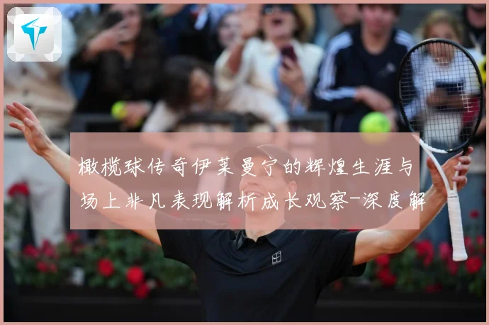 橄榄球传奇伊莱曼宁的辉煌生涯与场上非凡表现解析成长观察-深度解析