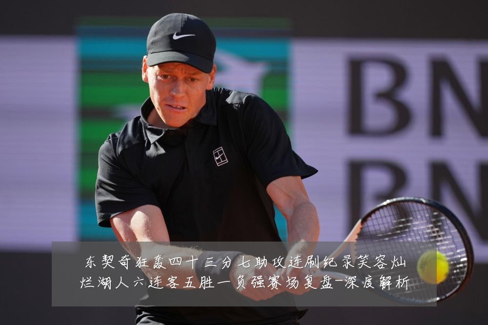 东契奇狂轰四十三分七助攻连刷纪录笑容灿烂湖人六连客五胜一负强赛场复盘-深度解析