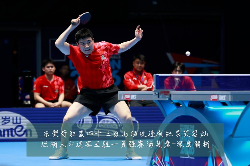 东契奇狂轰四十三分七助攻连刷纪录笑容灿烂湖人六连客五胜一负强赛场复盘-深度解析