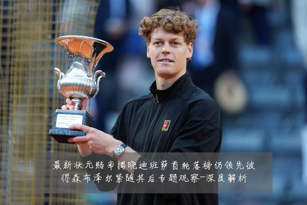 最新状元赔率揭晓迪班萨首轮落榜仍领先彼得森布泽尔紧随其后专题观察-深度解析