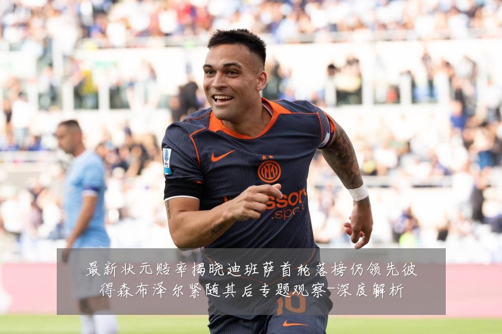 最新状元赔率揭晓迪班萨首轮落榜仍领先彼得森布泽尔紧随其后专题观察-深度解析