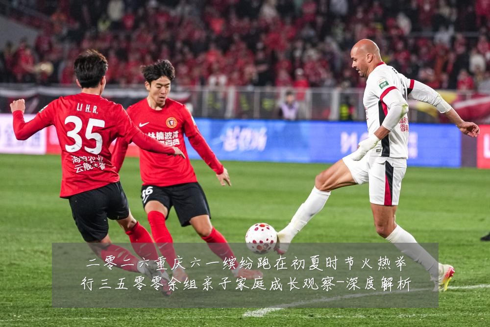 二零二六重庆六一缤纷跑在初夏时节火热举行三五零零余组亲子家庭成长观察-深度解析