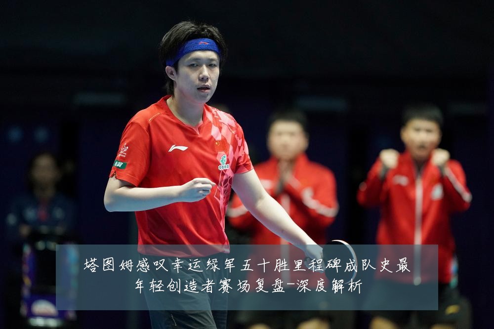 塔图姆感叹幸运绿军五十胜里程碑成队史最年轻创造者赛场复盘-深度解析