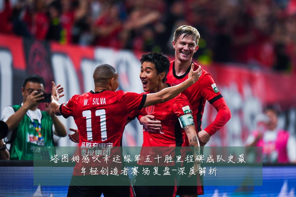 塔图姆感叹幸运绿军五十胜里程碑成队史最年轻创造者赛场复盘-深度解析