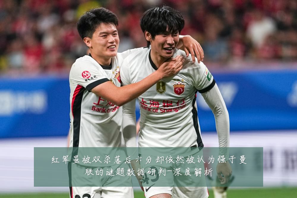 红军虽被双杀落后六分却依然被认为强于曼联的谜题数据研判-深度解析